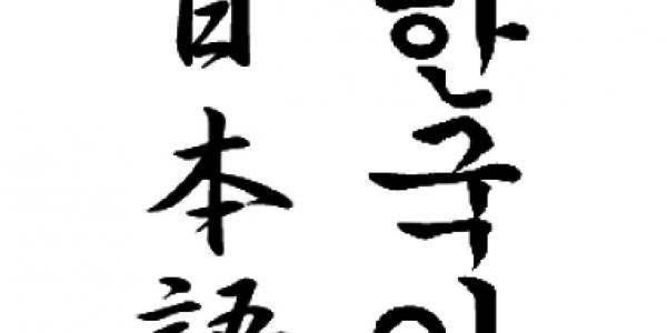 Japano-Koreanic: Evidence for a Common Origin of the Japanese and Korean Languages